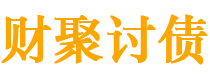 安徽财聚要账公司